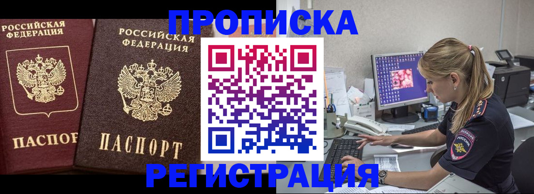 купить прописку в Новосибирской области